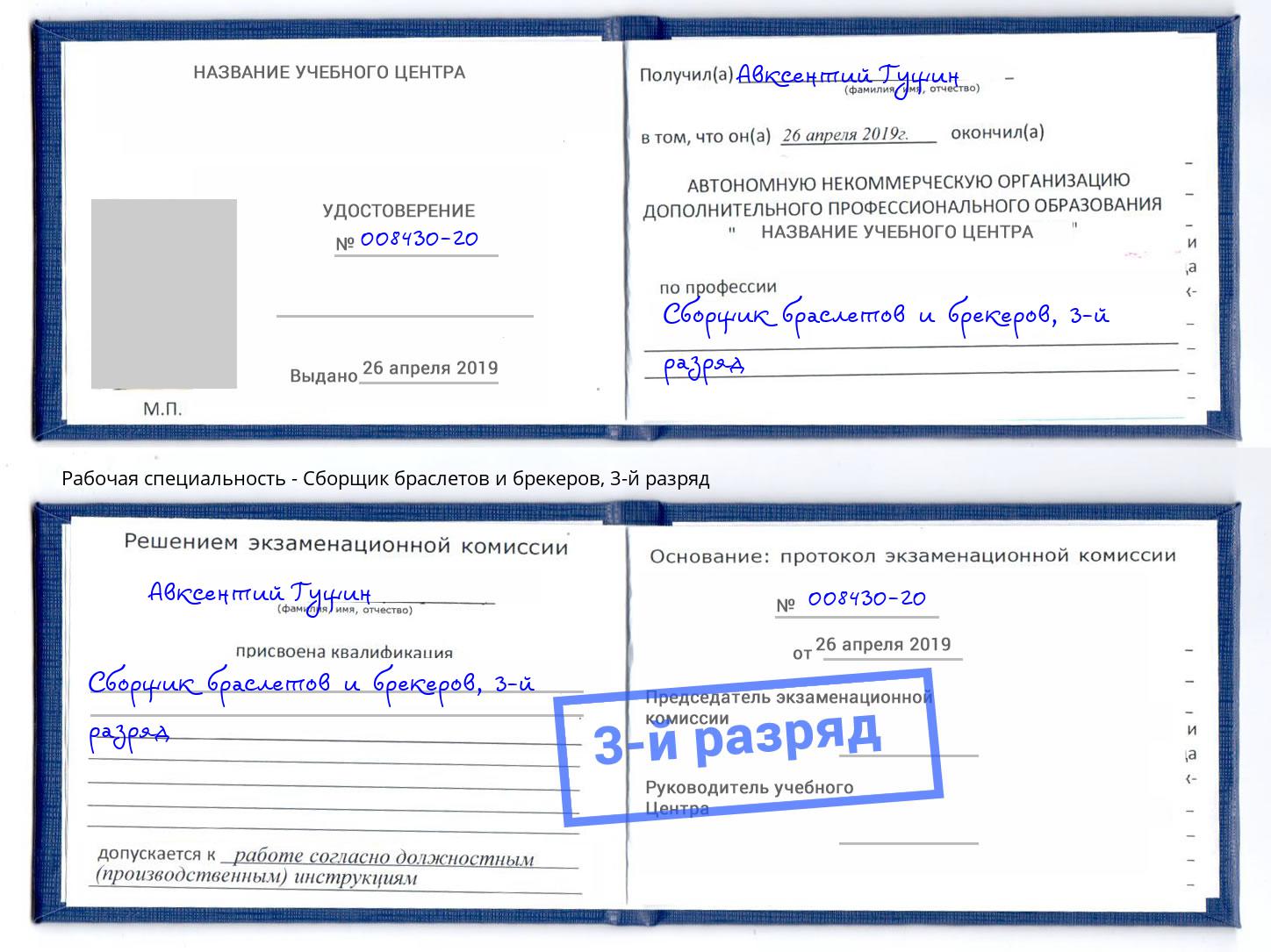 корочка 3-й разряд Сборщик браслетов и брекеров Курганинск