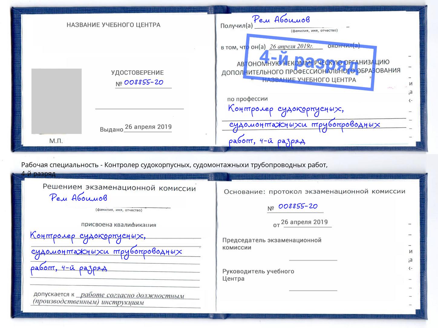 корочка 4-й разряд Контролер судокорпусных, судомонтажныхи трубопроводных работ Курганинск