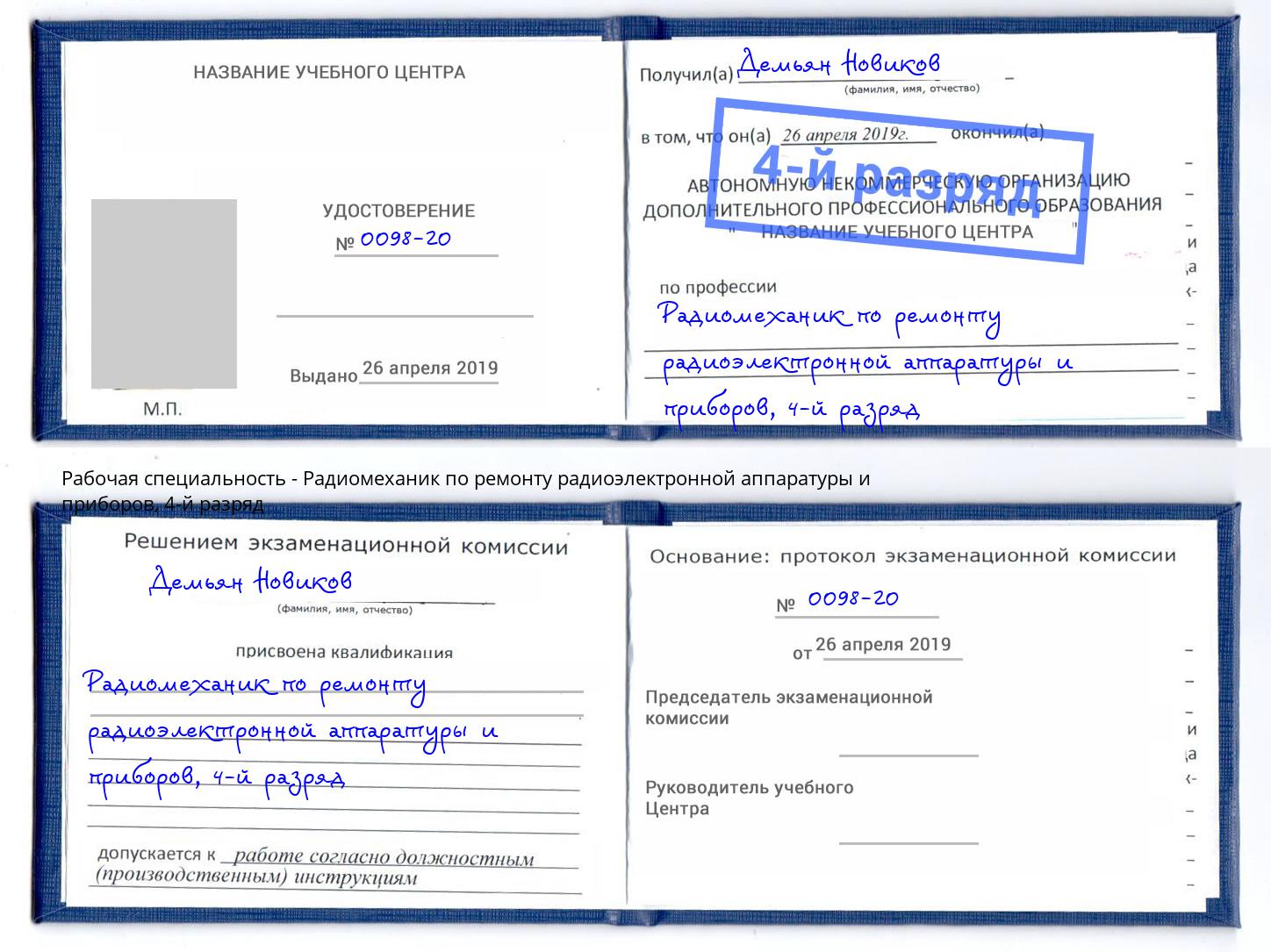 корочка 4-й разряд Радиомеханик по ремонту радиоэлектронной аппаратуры и приборов Курганинск