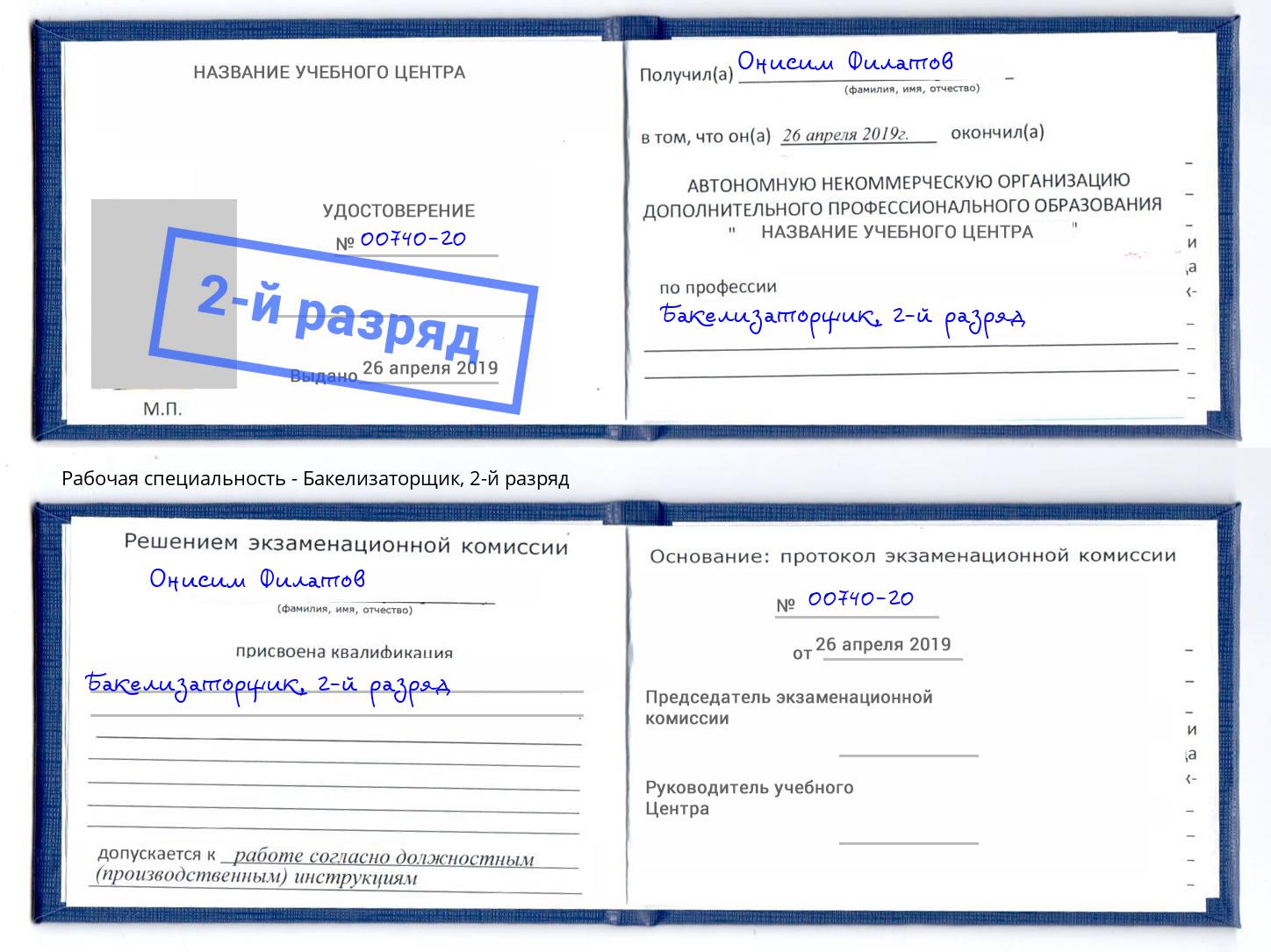 корочка 2-й разряд Бакелизаторщик Курганинск