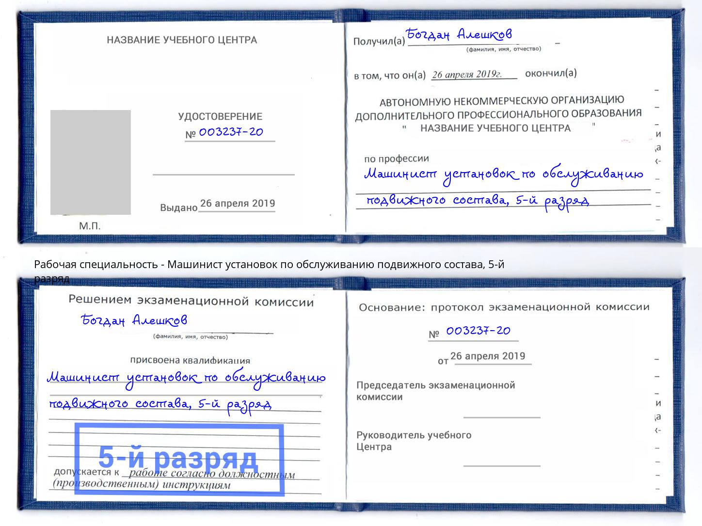 корочка 5-й разряд Машинист установок по обслуживанию подвижного состава Курганинск