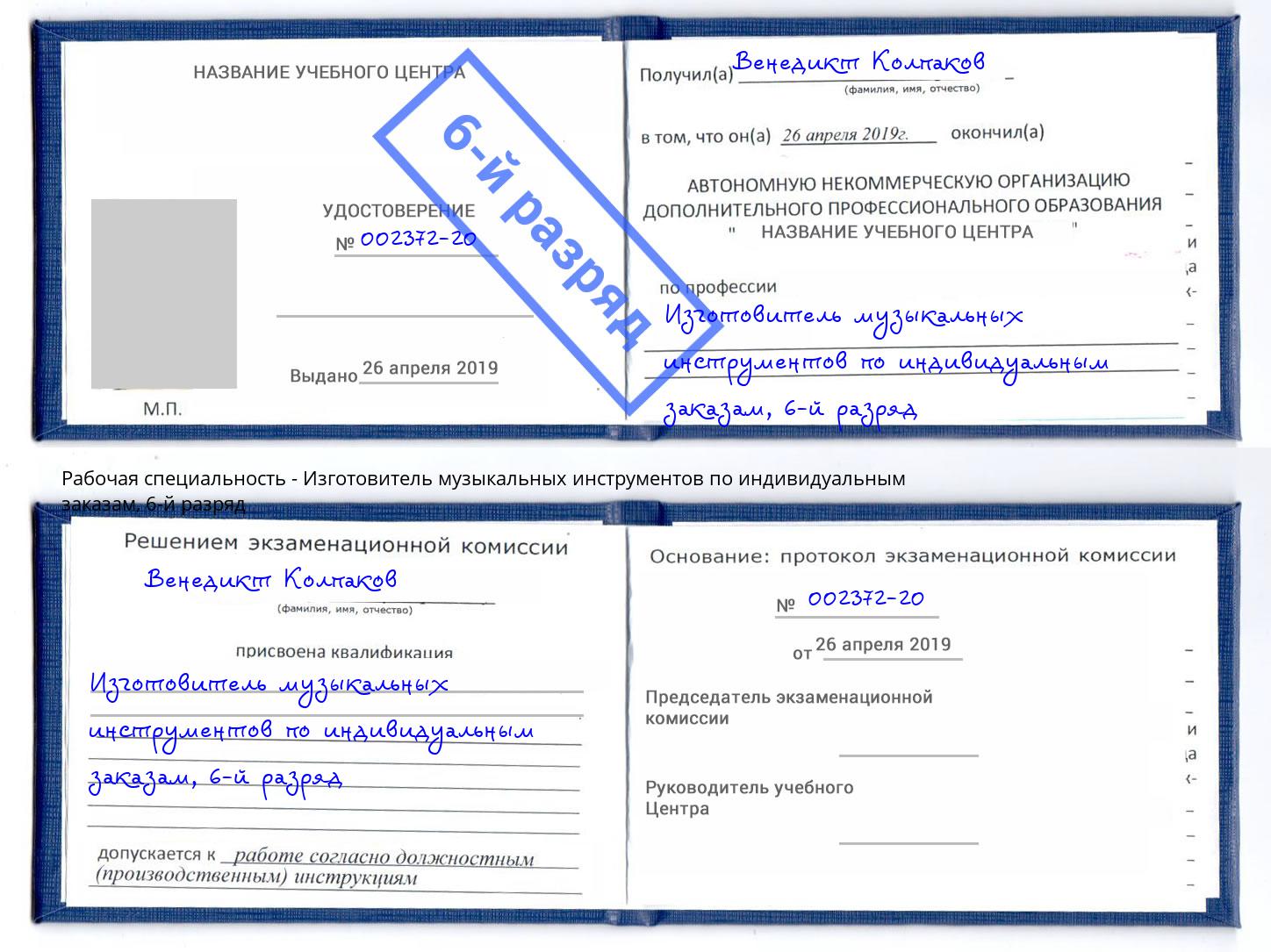 корочка 6-й разряд Изготовитель музыкальных инструментов по индивидуальным заказам Курганинск