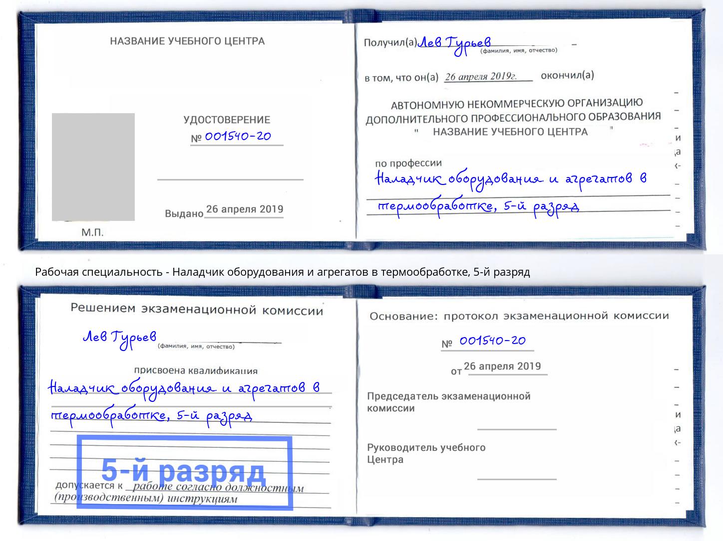 корочка 5-й разряд Наладчик оборудования и агрегатов в термообработке Курганинск