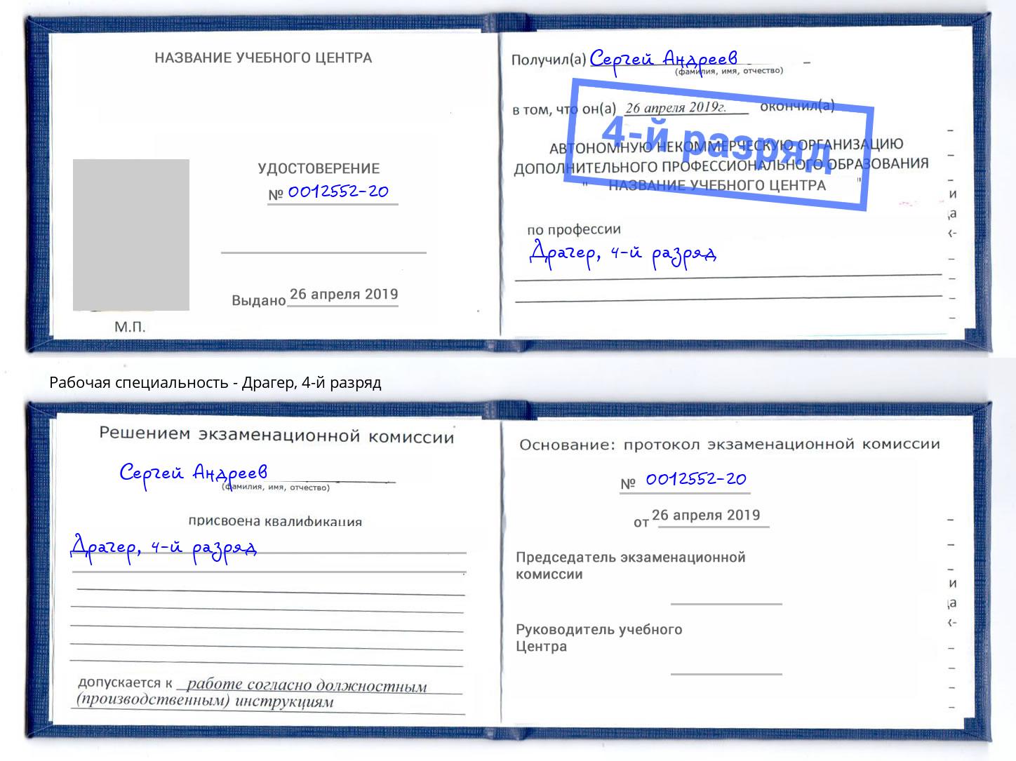корочка 4-й разряд Драгер Курганинск