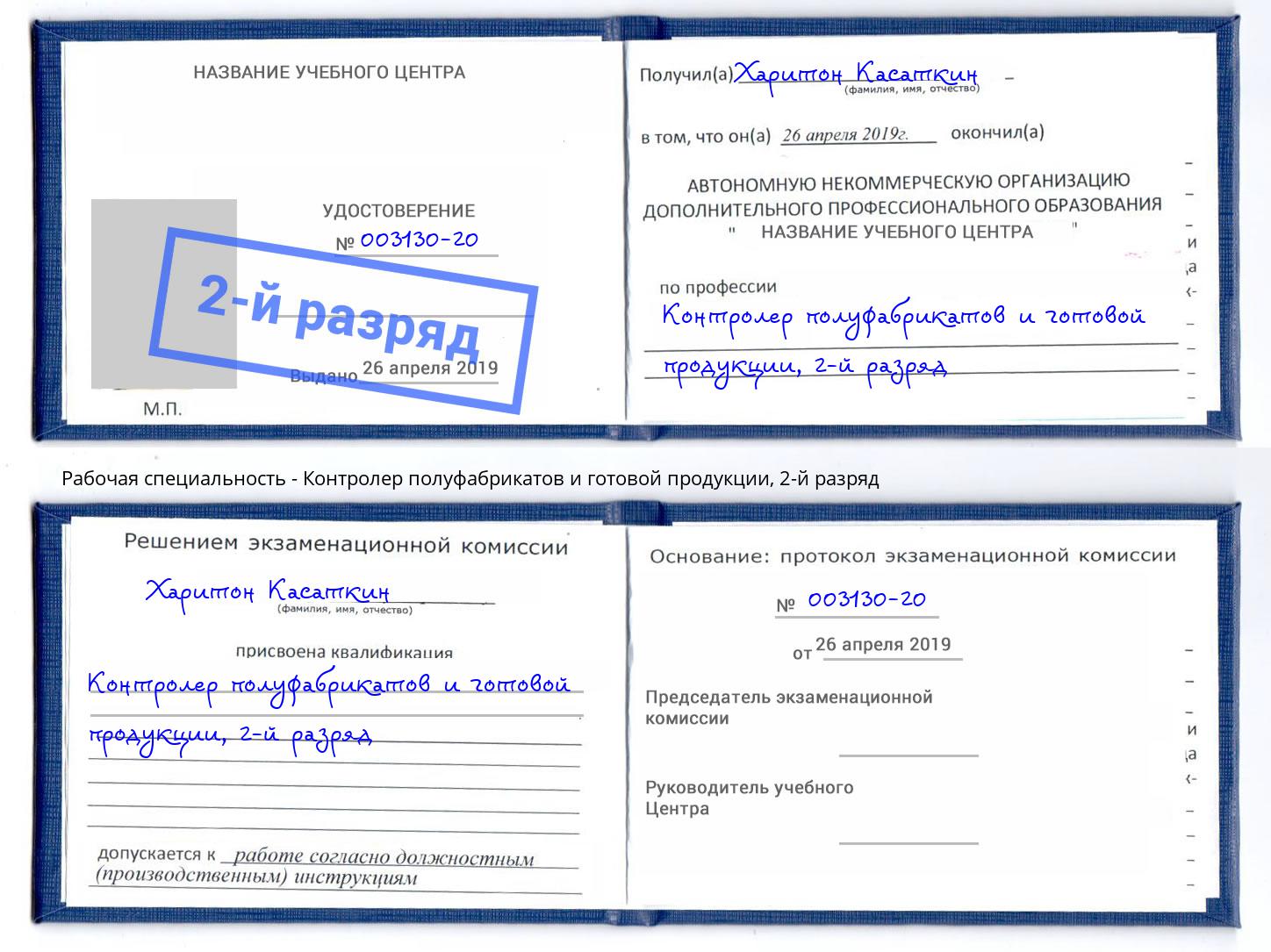 корочка 2-й разряд Контролер полуфабрикатов и готовой продукции Курганинск