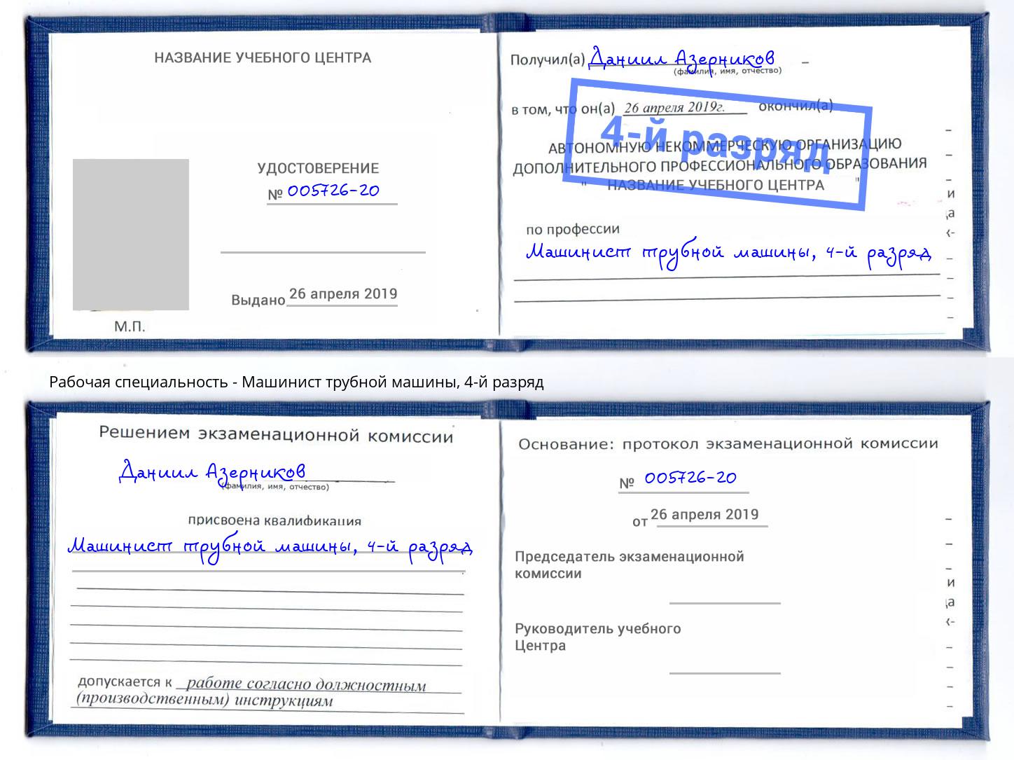 корочка 4-й разряд Машинист трубной машины Курганинск