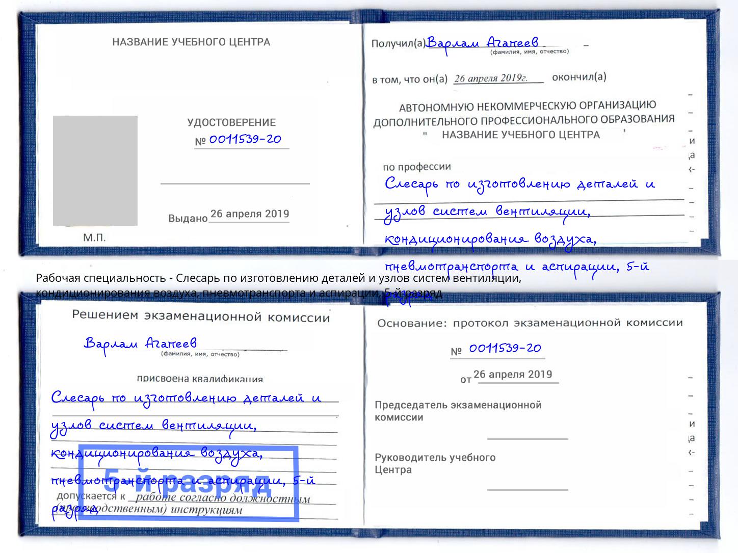 корочка 5-й разряд Слесарь по изготовлению деталей и узлов систем вентиляции, кондиционирования воздуха, пневмотранспорта и аспирации Курганинск