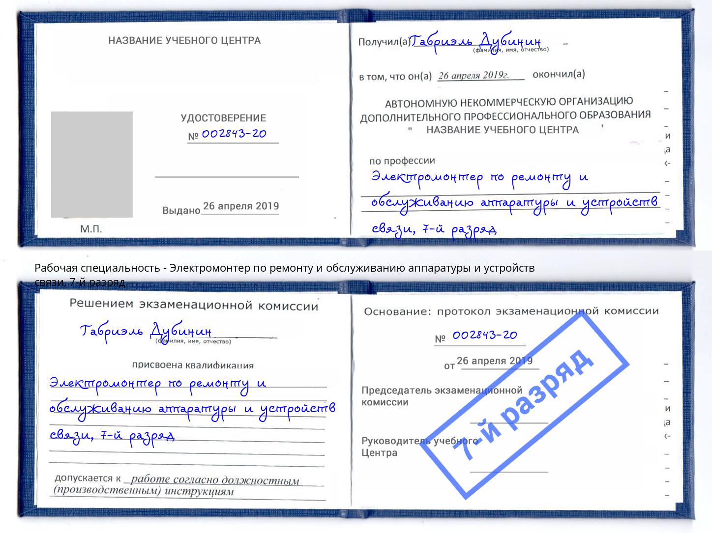 корочка 7-й разряд Электромонтер по ремонту и обслуживанию аппаратуры и устройств связи Курганинск