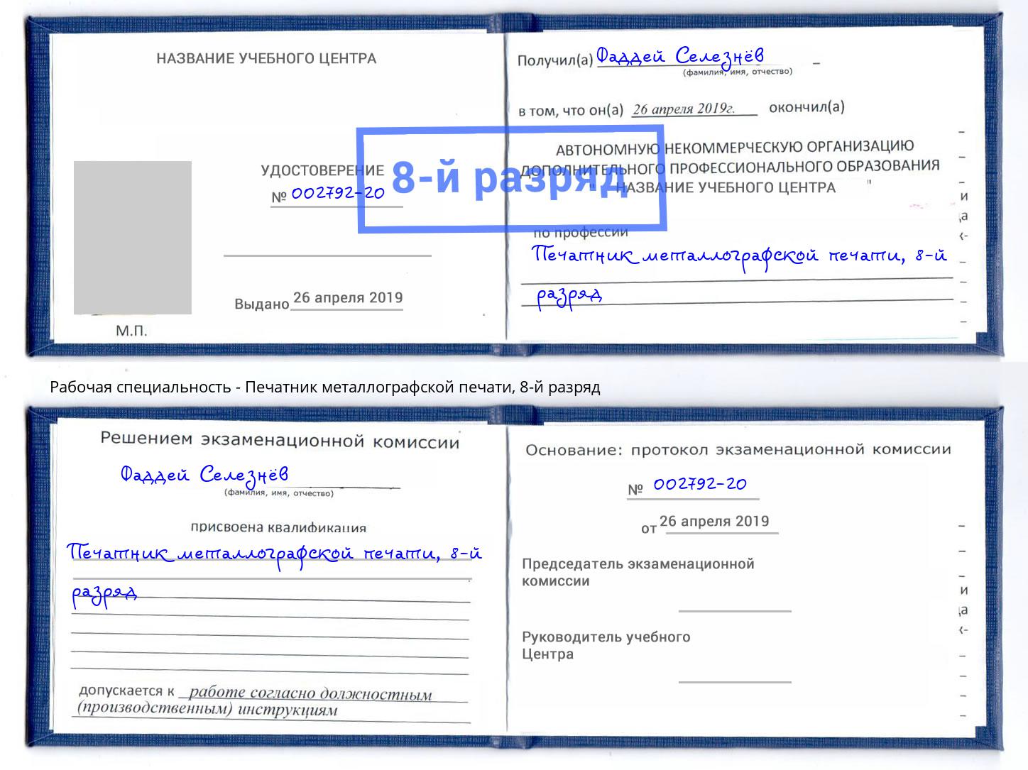 корочка 8-й разряд Печатник металлографской печати Курганинск