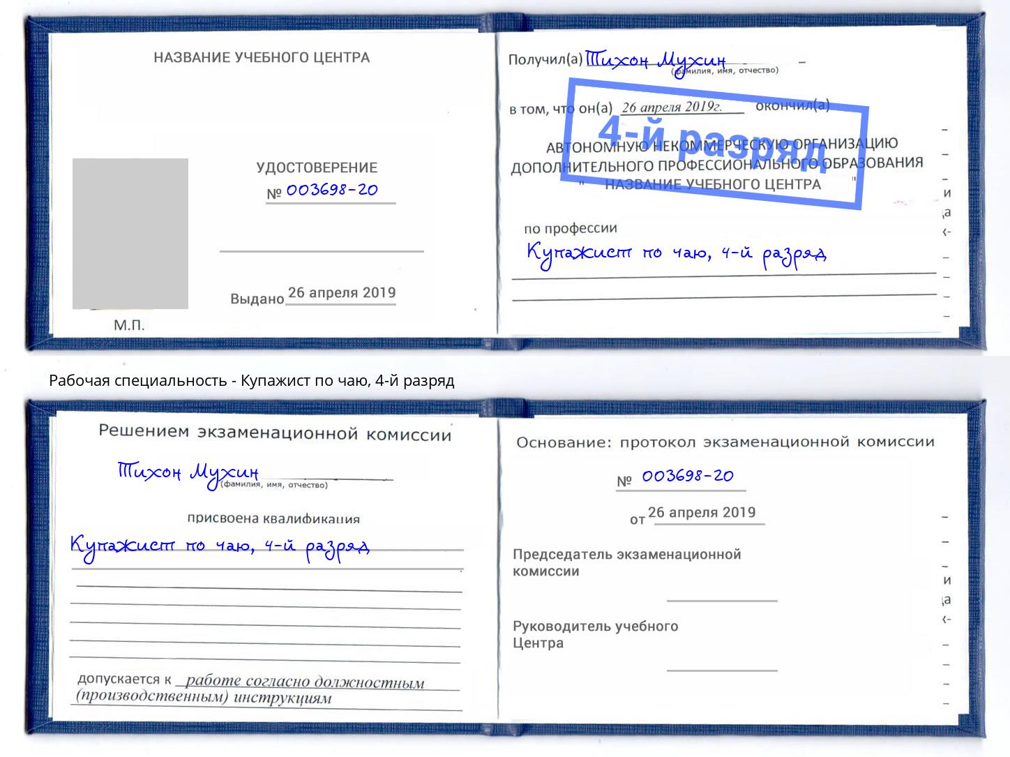 корочка 4-й разряд Купажист по чаю Курганинск