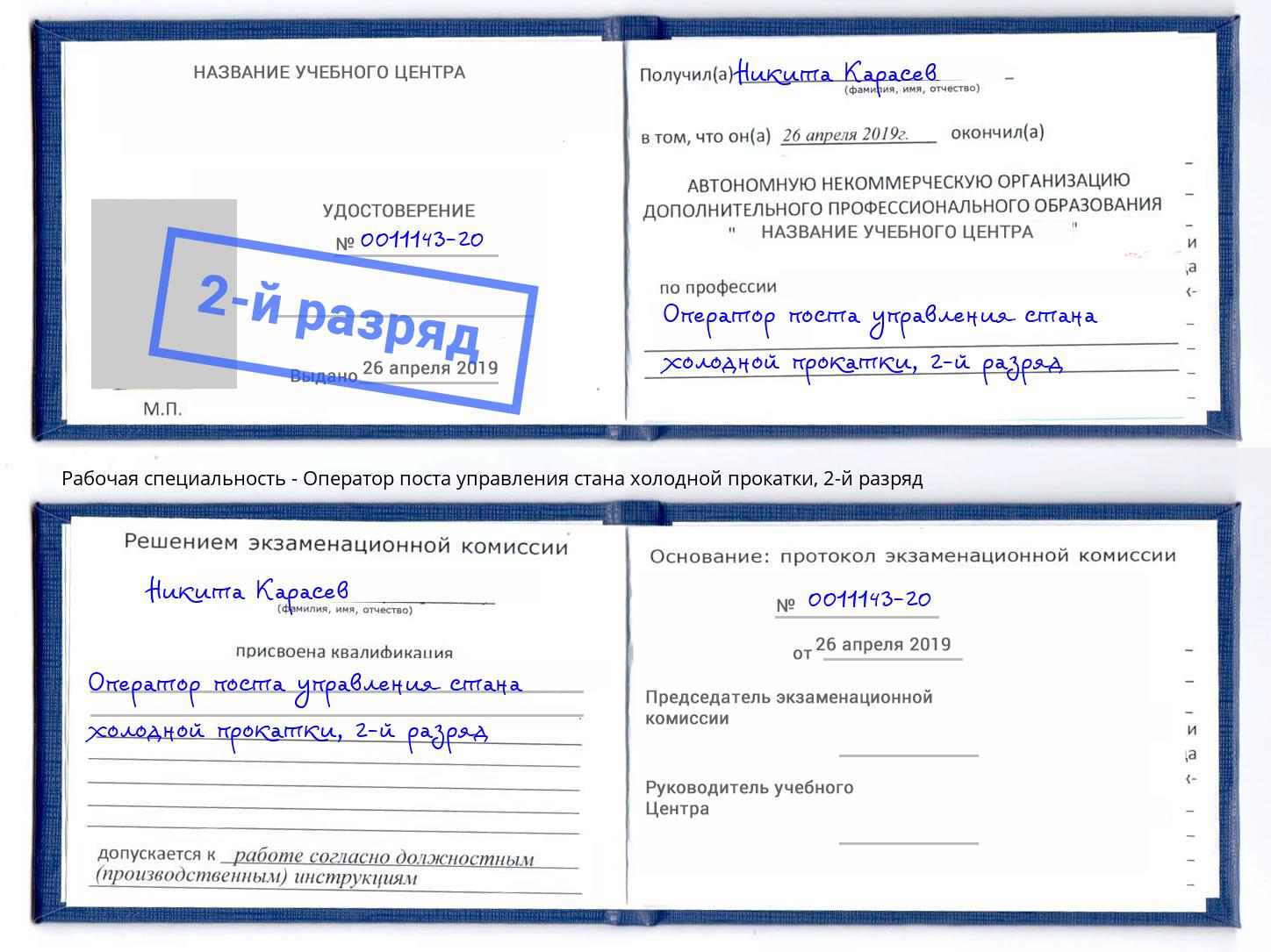 корочка 2-й разряд Оператор поста управления стана холодной прокатки Курганинск