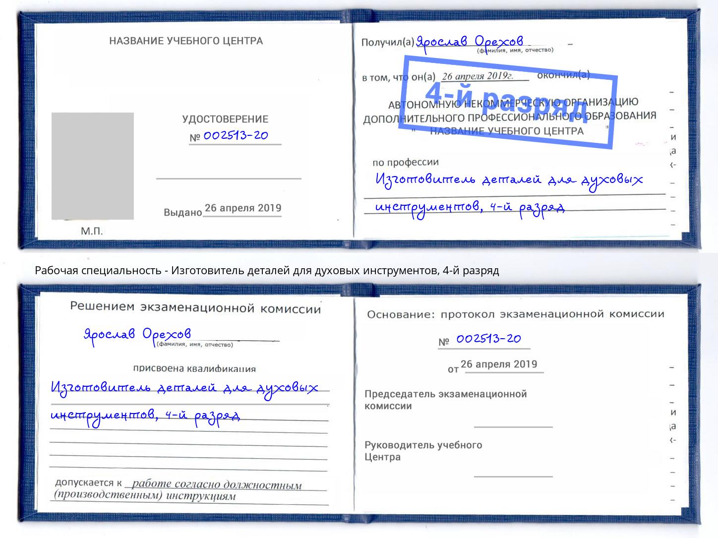 корочка 4-й разряд Изготовитель деталей для духовых инструментов Курганинск