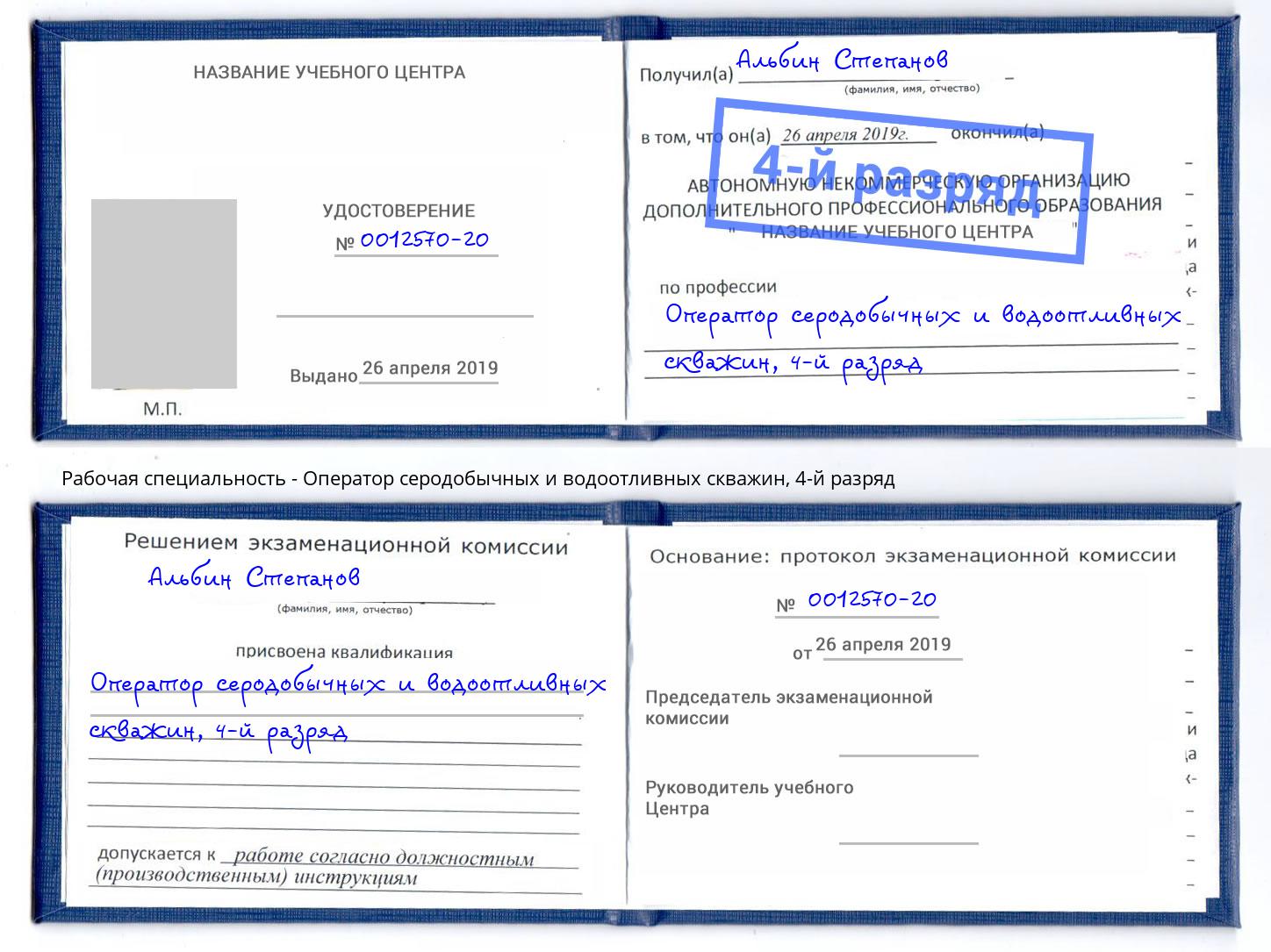 корочка 4-й разряд Оператор серодобычных и водоотливных скважин Курганинск