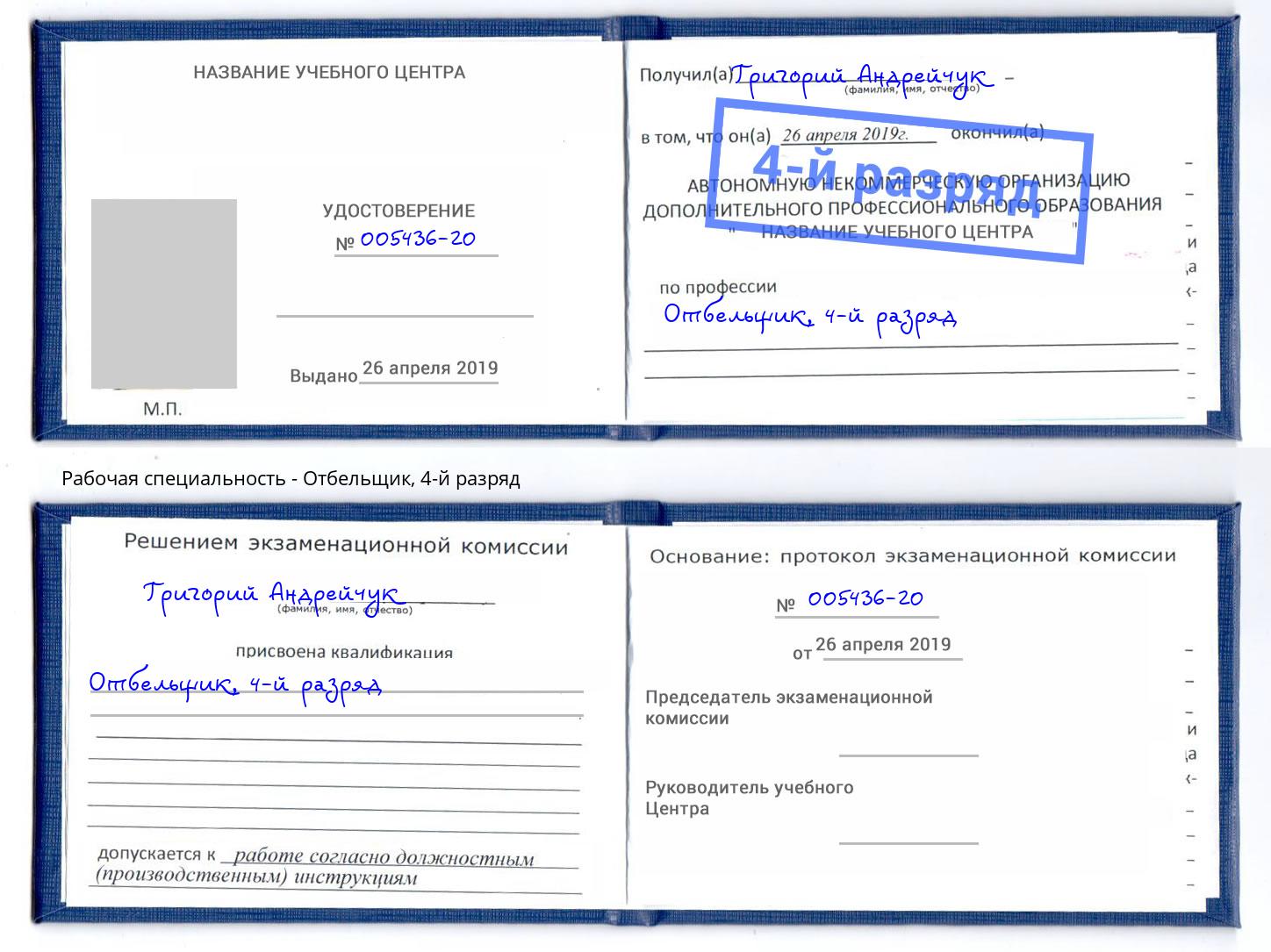 корочка 4-й разряд Отбельщик Курганинск