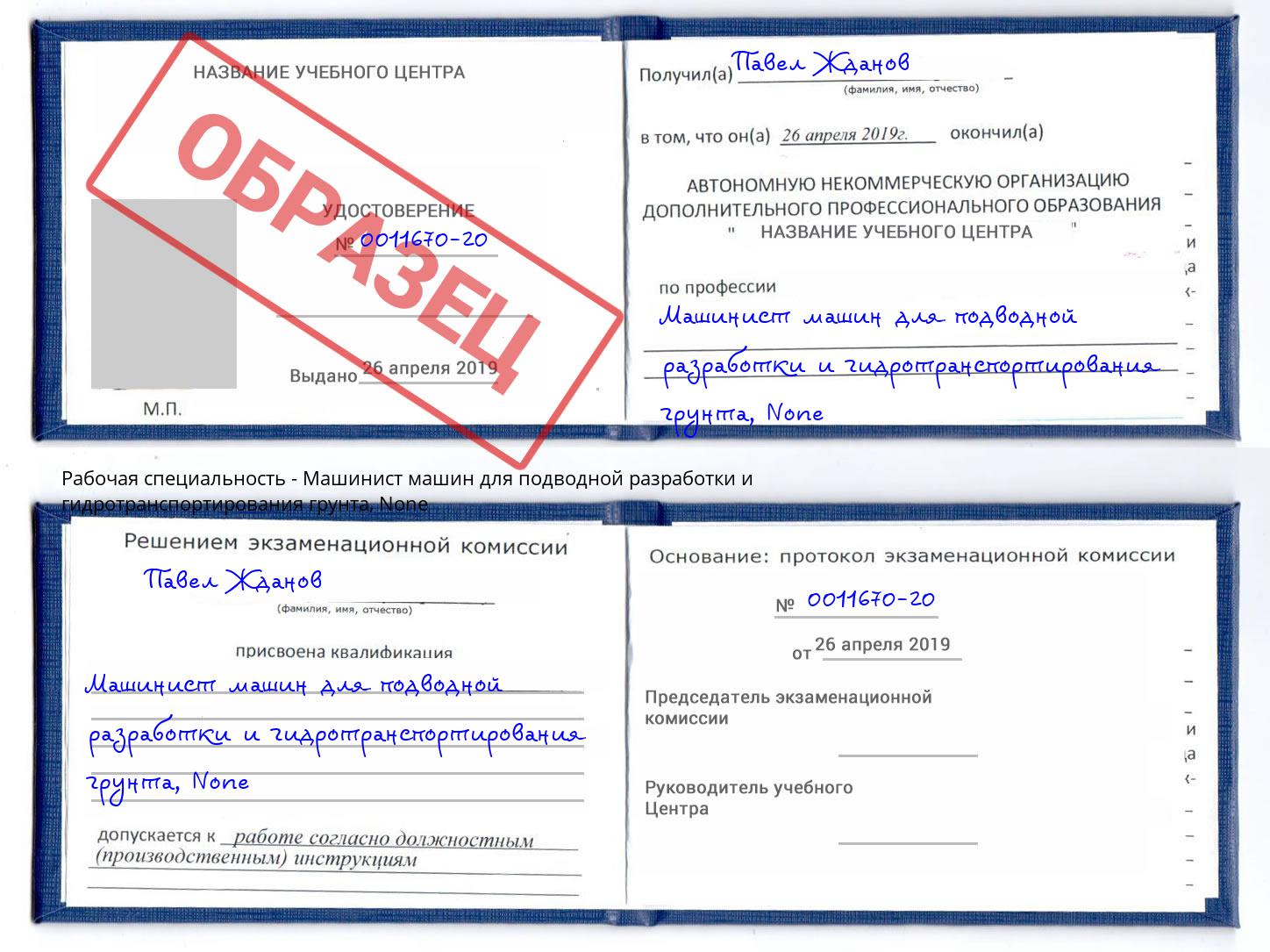 корочка None Машинист машин для подводной разработки и гидротранспортирования грунта Курганинск