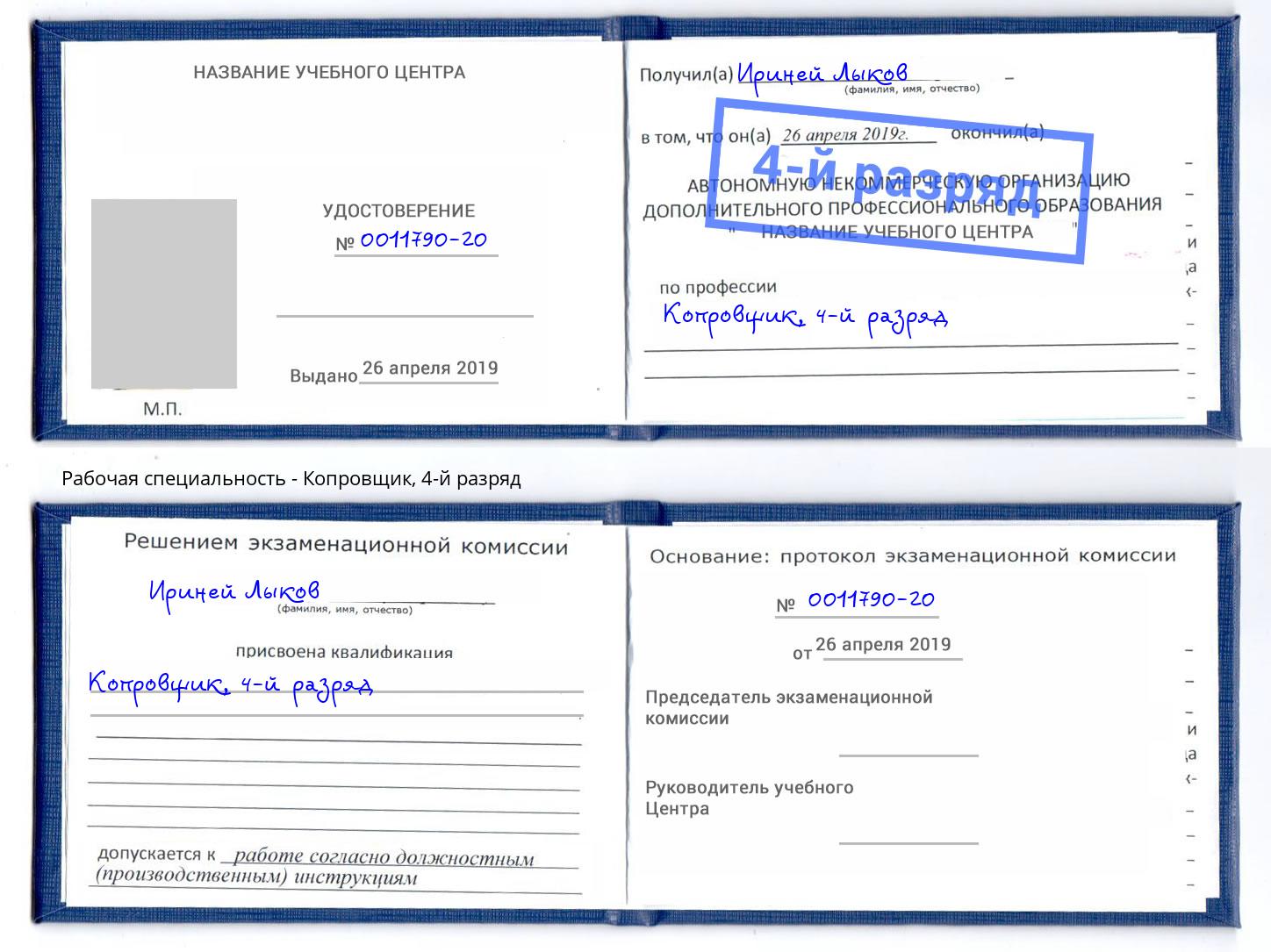 корочка 4-й разряд Копровщик Курганинск