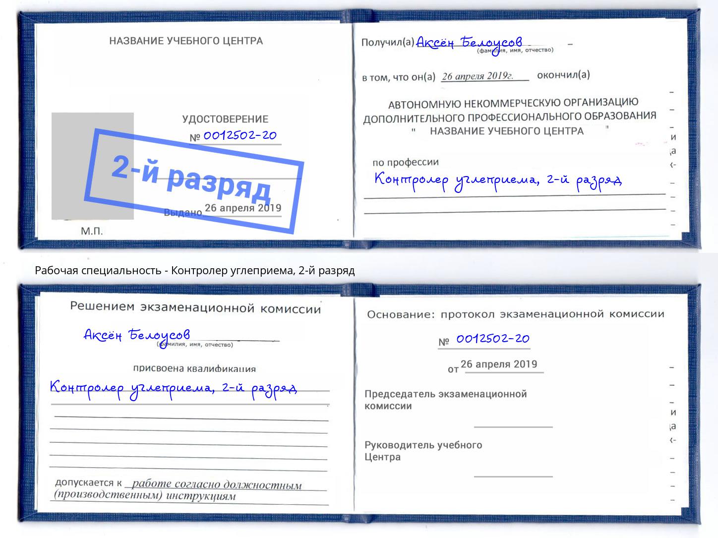 корочка 2-й разряд Контролер углеприема Курганинск