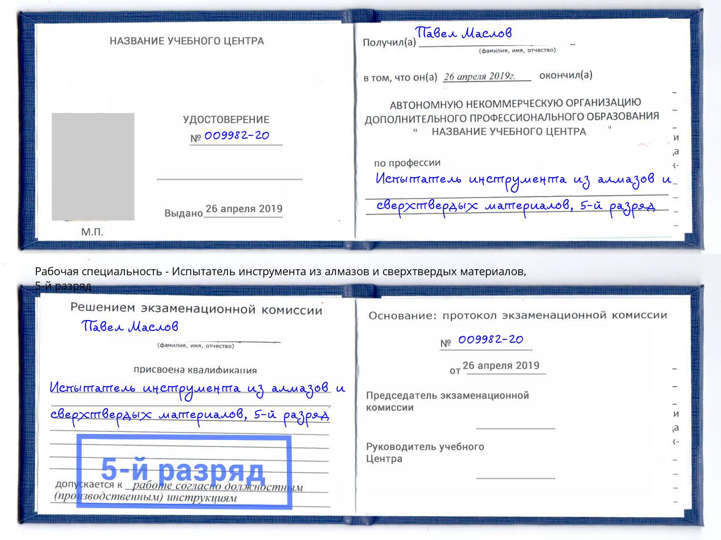 корочка 5-й разряд Испытатель инструмента из алмазов и сверхтвердых материалов Курганинск