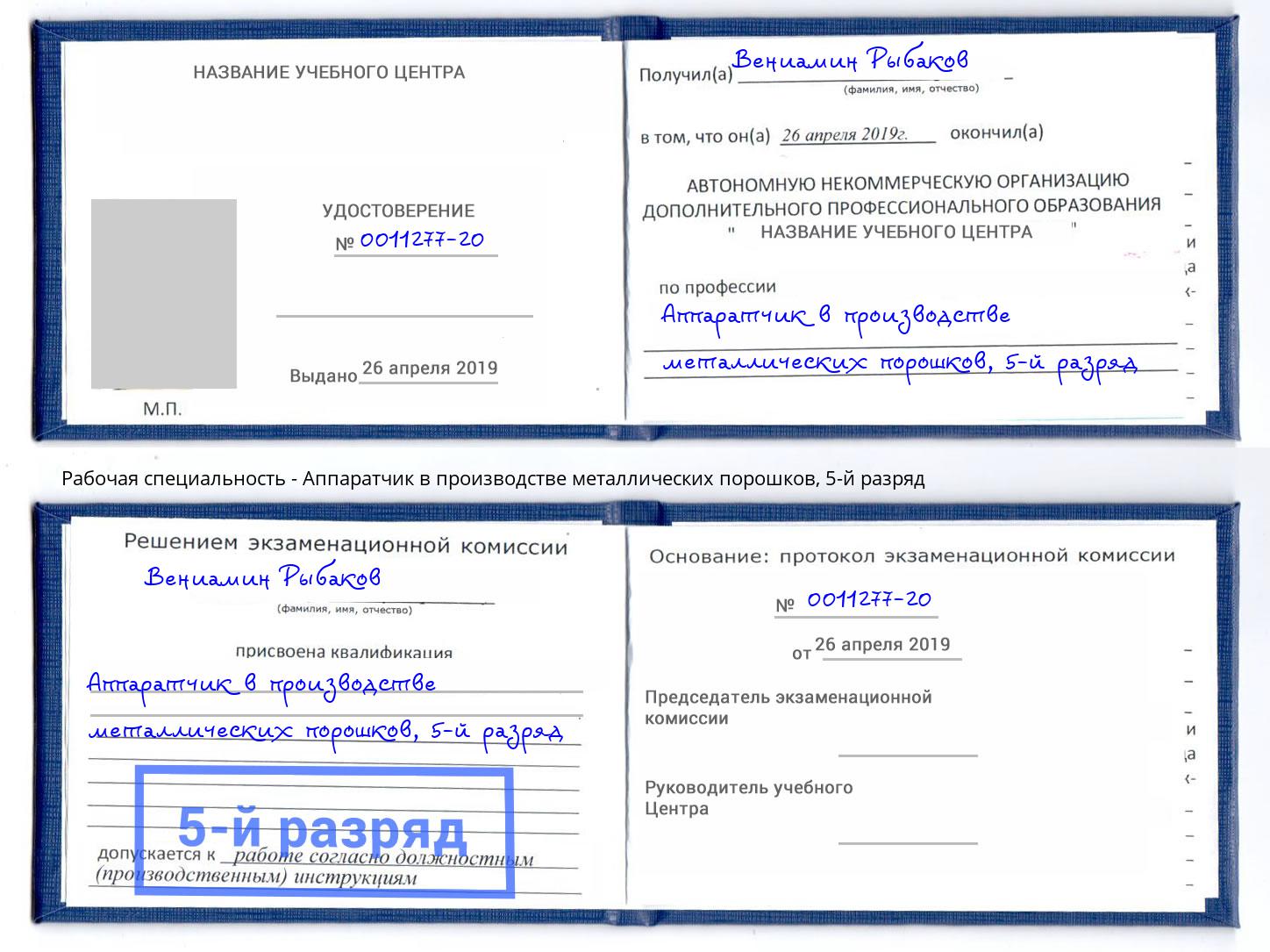 корочка 5-й разряд Аппаратчик в производстве металлических порошков Курганинск