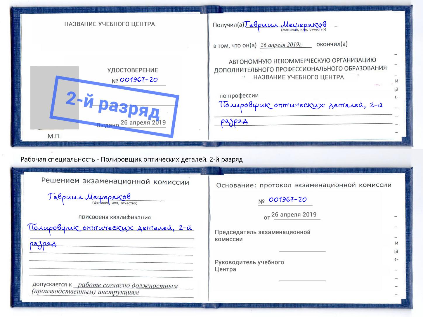 корочка 2-й разряд Полировщик оптических деталей Курганинск