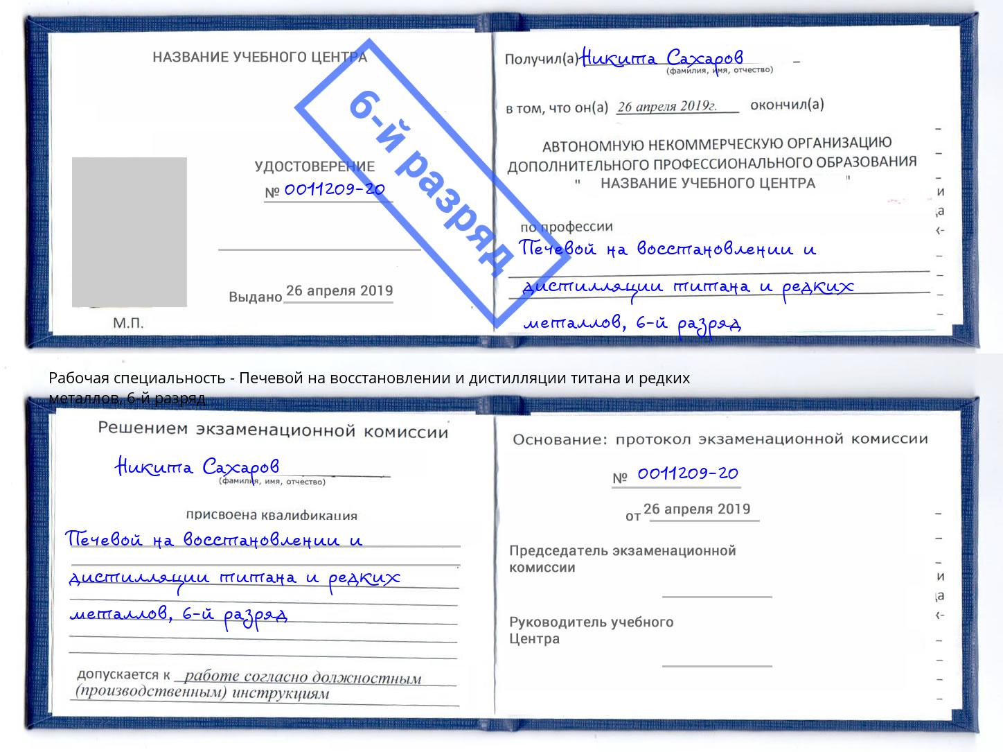 корочка 6-й разряд Печевой на восстановлении и дистилляции титана и редких металлов Курганинск