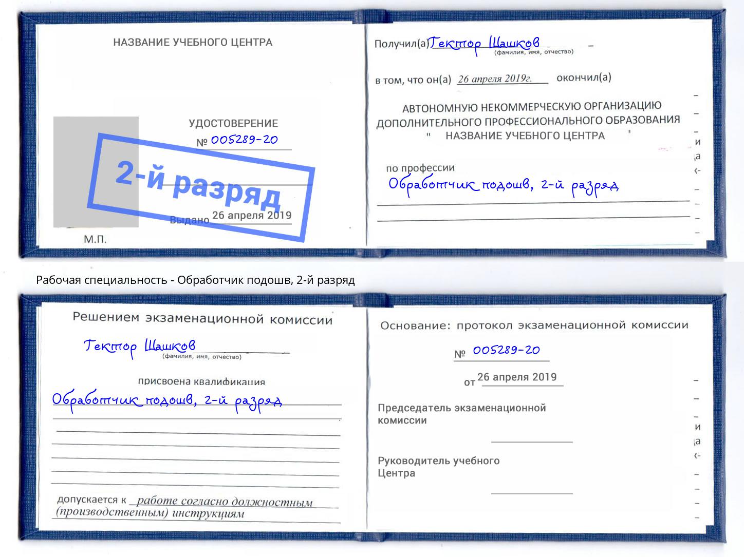 корочка 2-й разряд Обработчик подошв Курганинск