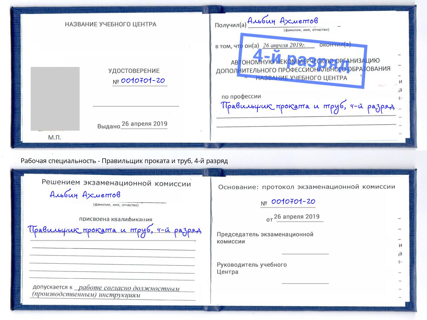 корочка 4-й разряд Правильщик проката и труб Курганинск