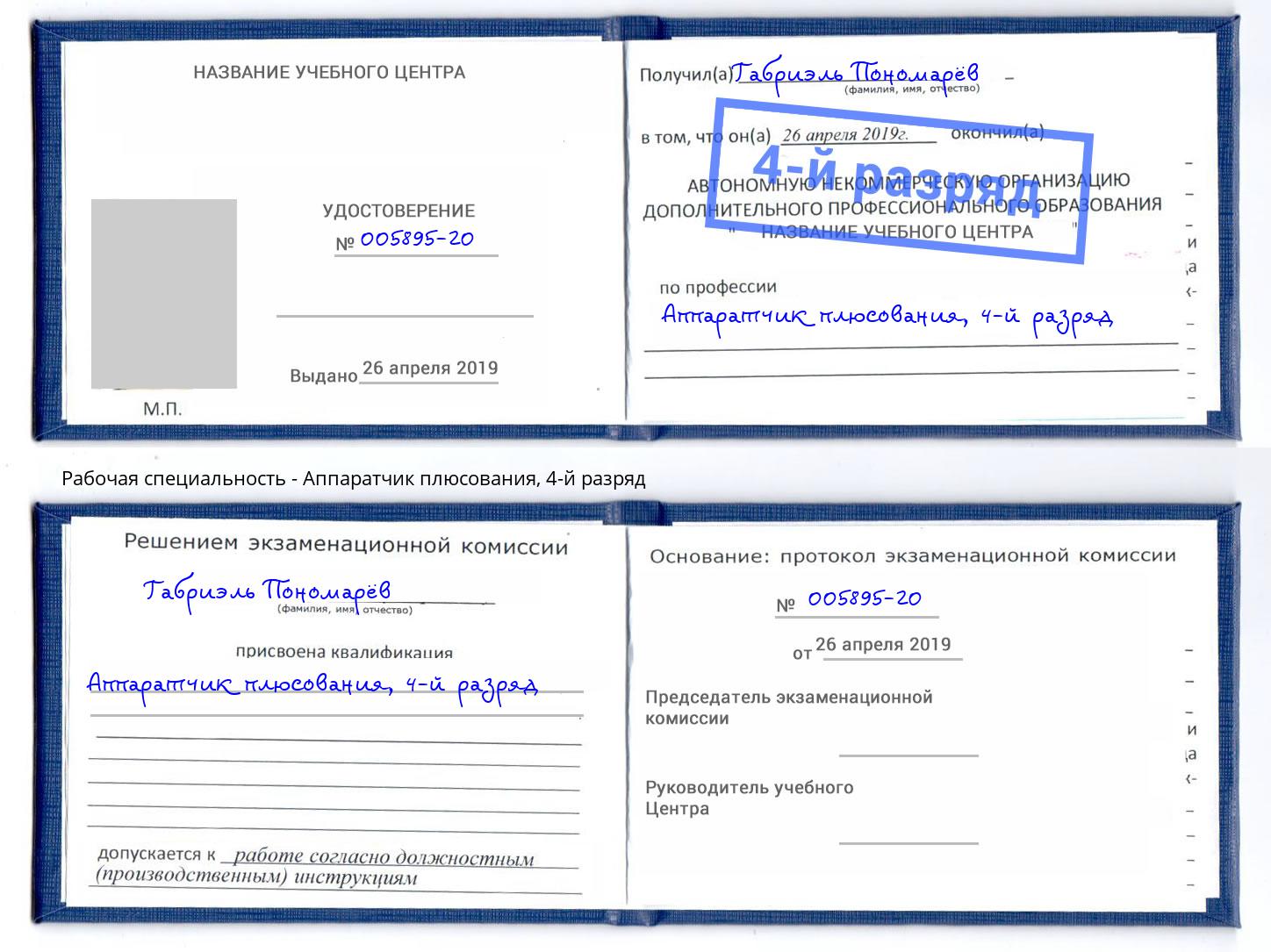 корочка 4-й разряд Аппаратчик плюсования Курганинск