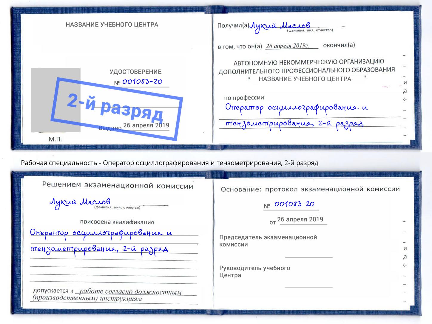 корочка 2-й разряд Оператор осциллографирования и тензометрирования Курганинск