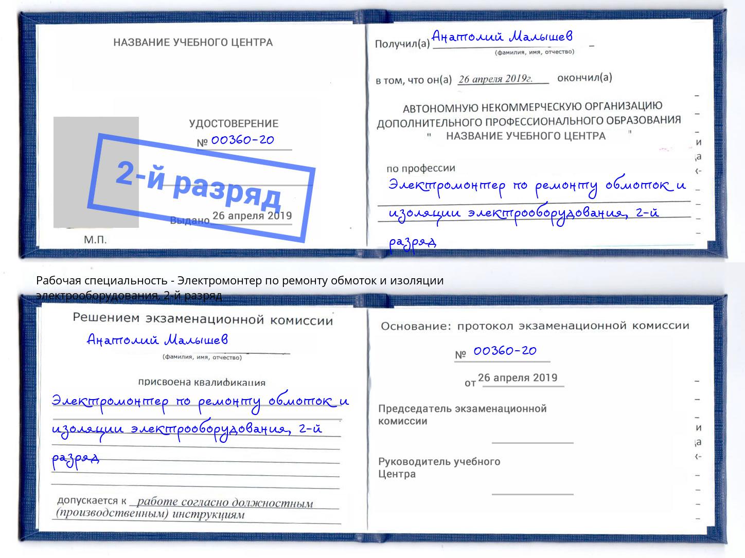 корочка 2-й разряд Электромонтер по ремонту обмоток и изоляции электрооборудования Курганинск