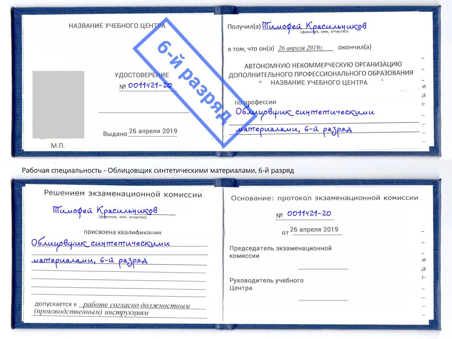 корочка 6-й разряд Облицовщик синтетическими материалами Курганинск