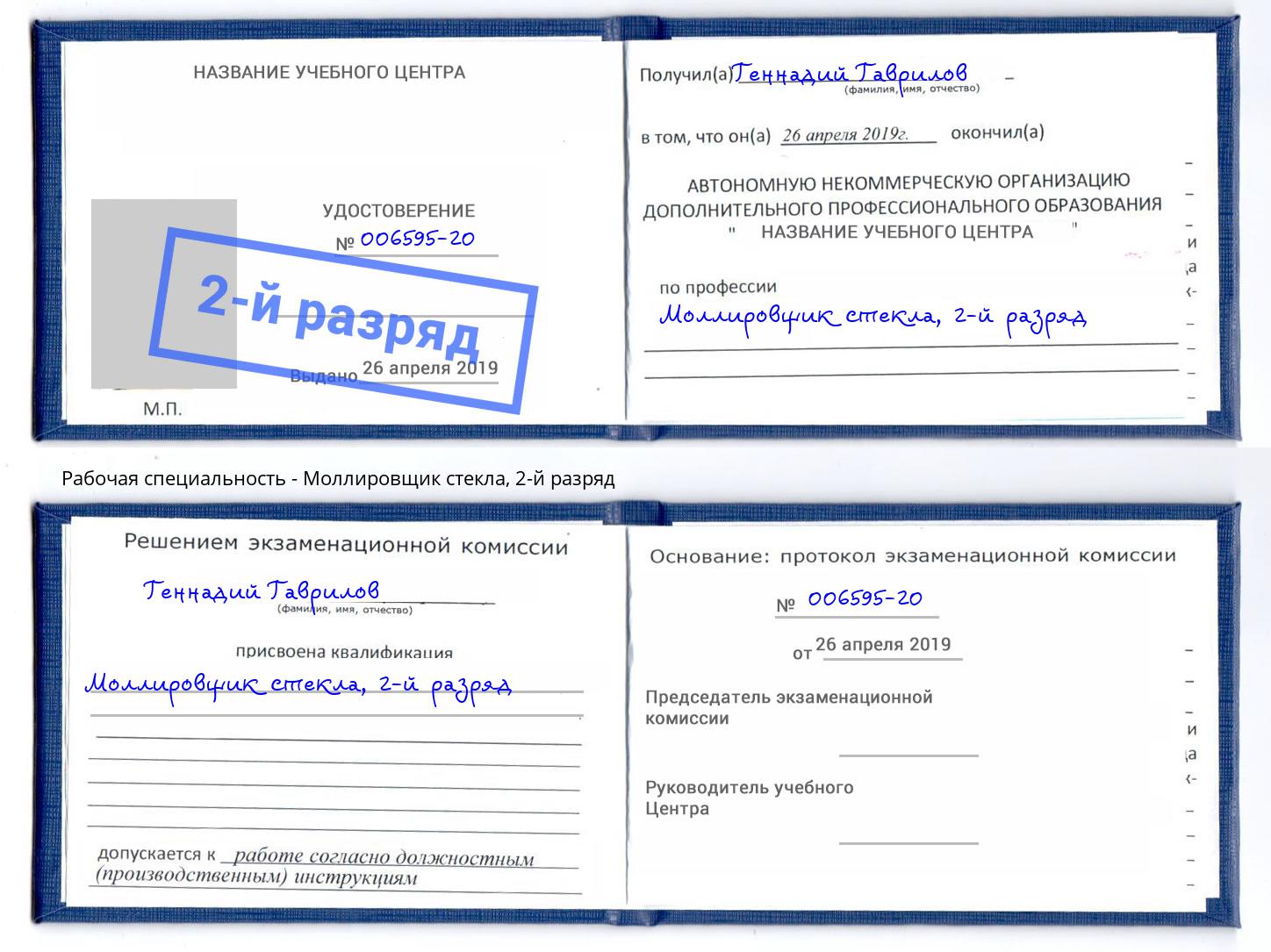 корочка 2-й разряд Моллировщик стекла Курганинск