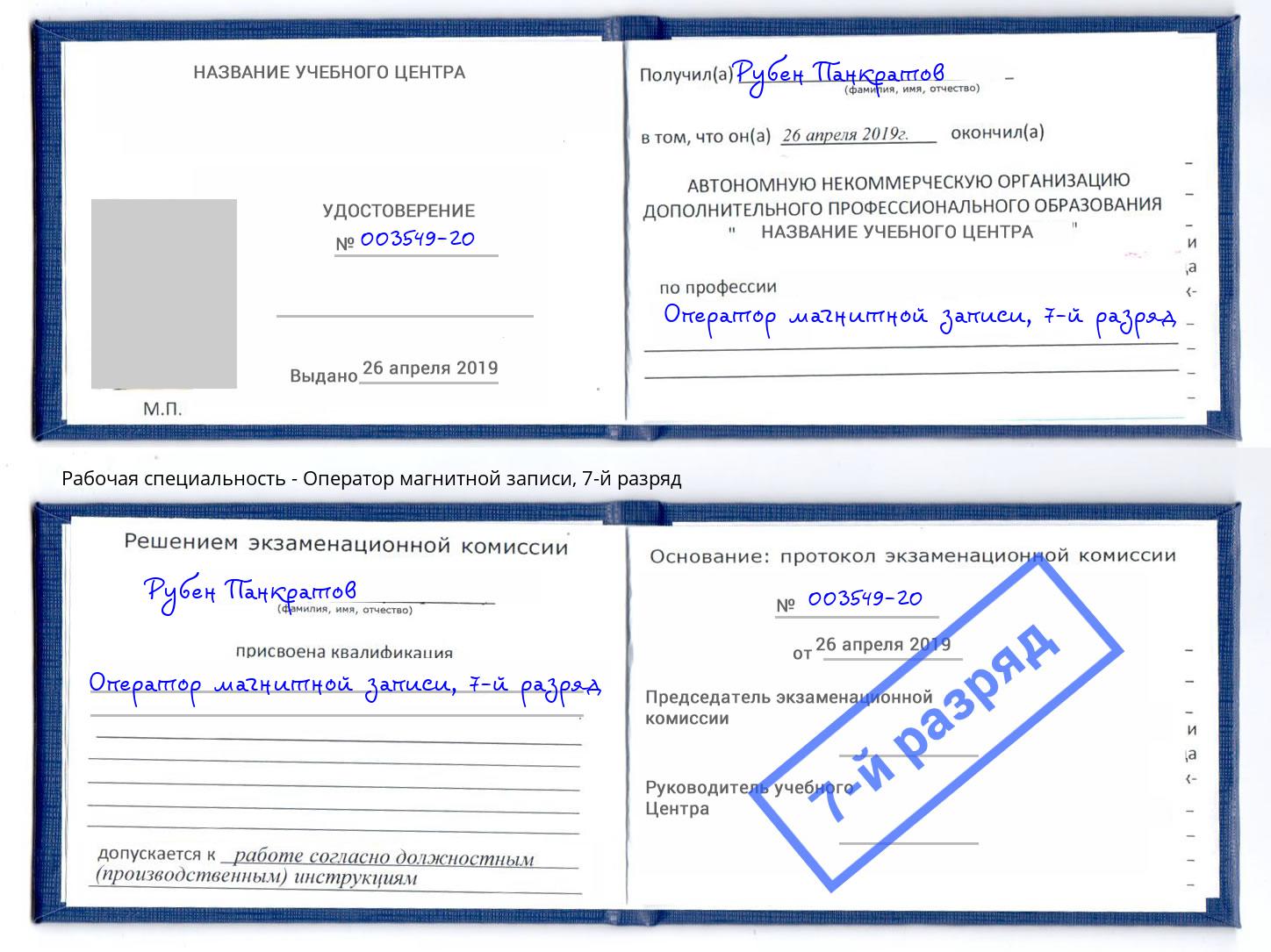 корочка 7-й разряд Оператор магнитной записи Курганинск
