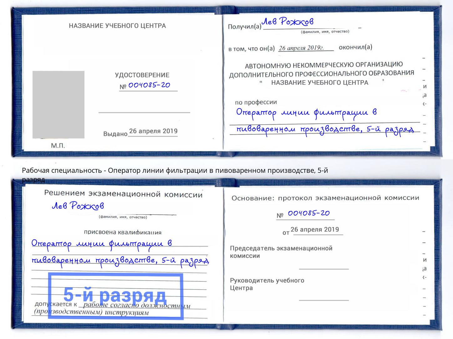 корочка 5-й разряд Оператор линии фильтрации в пивоваренном производстве Курганинск