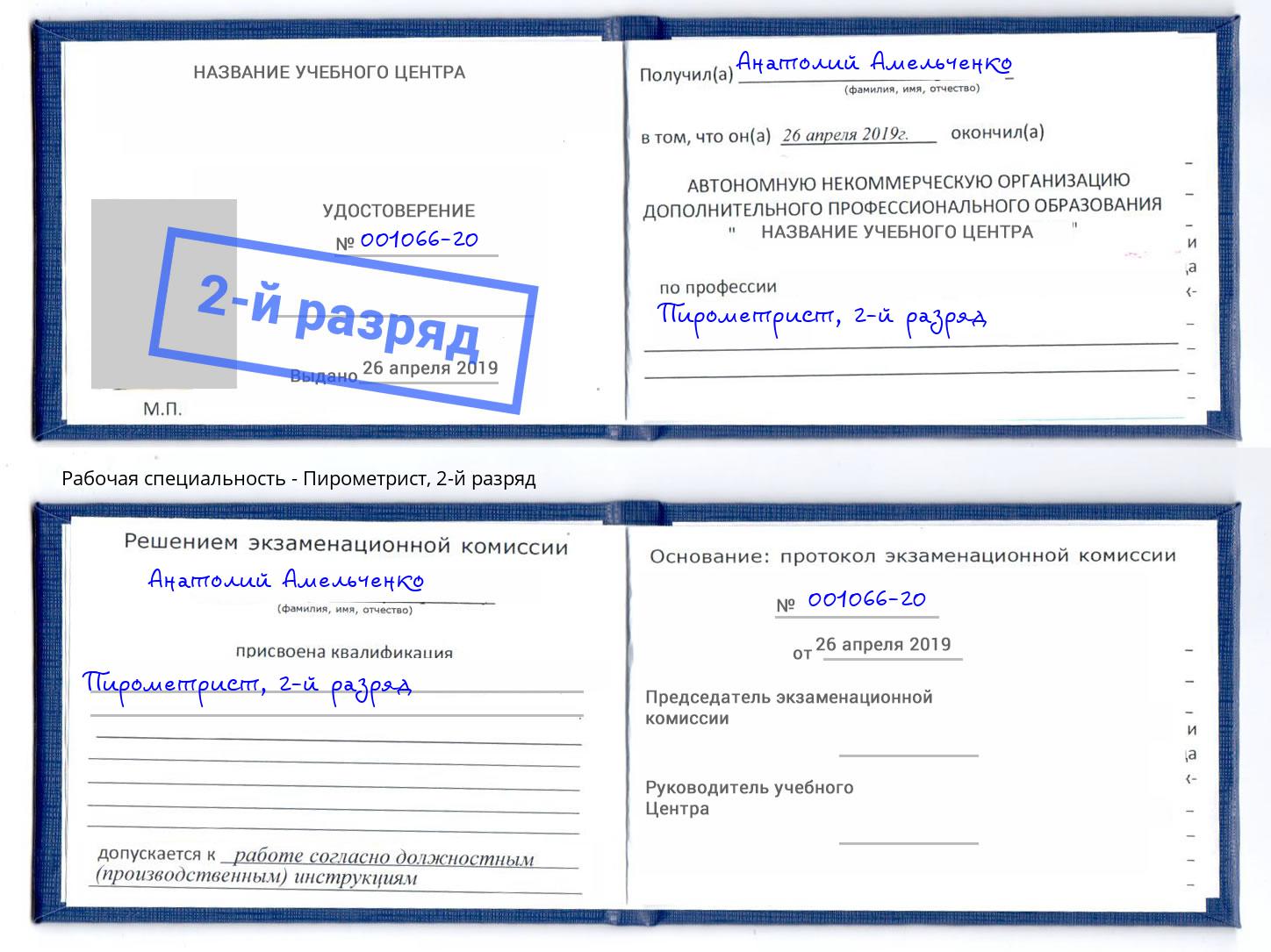 корочка 2-й разряд Пирометрист Курганинск