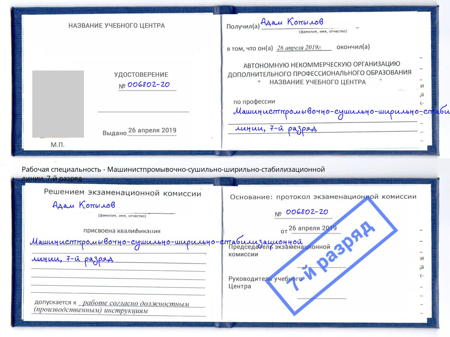 корочка 7-й разряд Машинистпромывочно-сушильно-ширильно-стабилизационной линии Курганинск