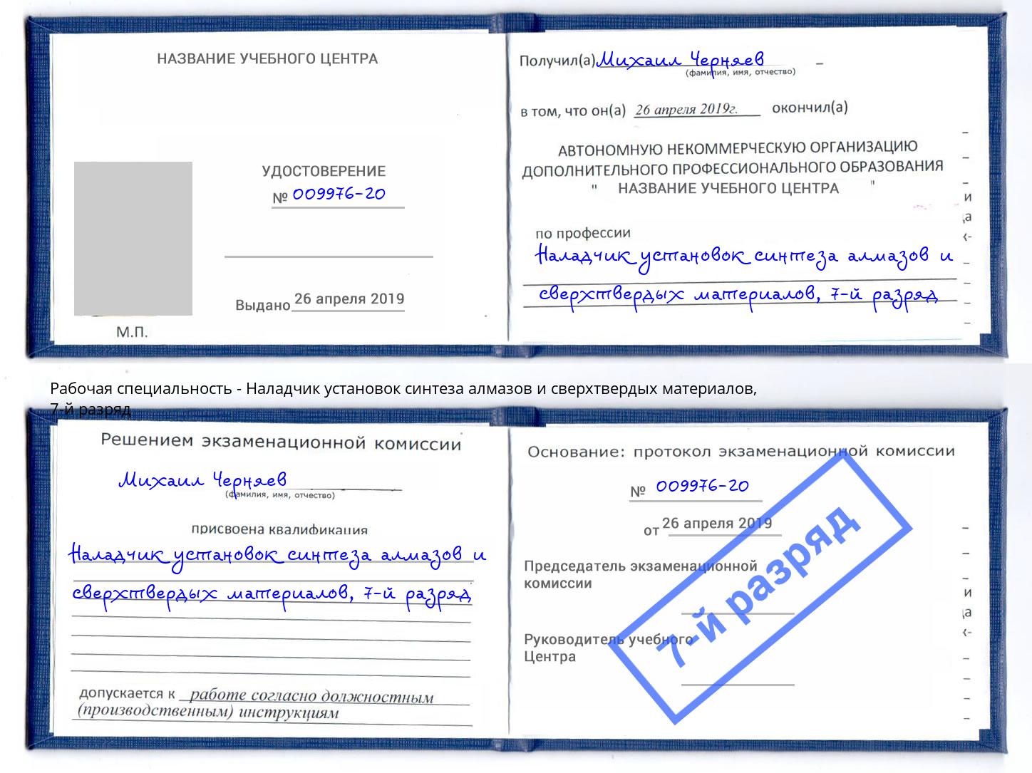 корочка 7-й разряд Наладчик установок синтеза алмазов и сверхтвердых материалов Курганинск