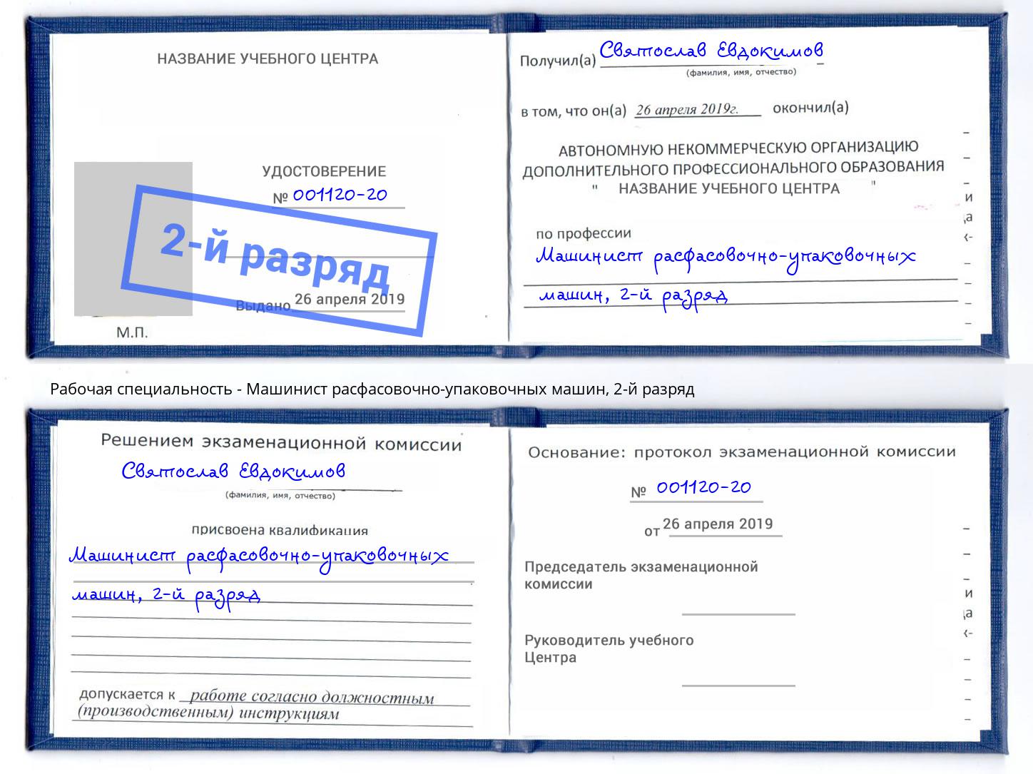 корочка 2-й разряд Машинист расфасовочно-упаковочных машин Курганинск