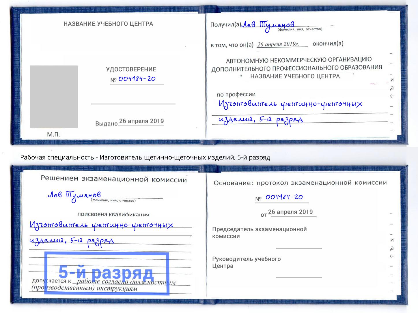 корочка 5-й разряд Изготовитель щетинно-щеточных изделий Курганинск