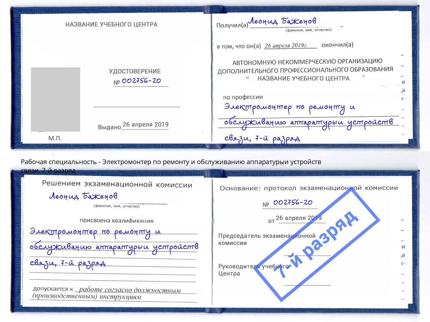 корочка 7-й разряд Электромонтер по ремонту и обслуживанию аппаратурыи устройств связи Курганинск