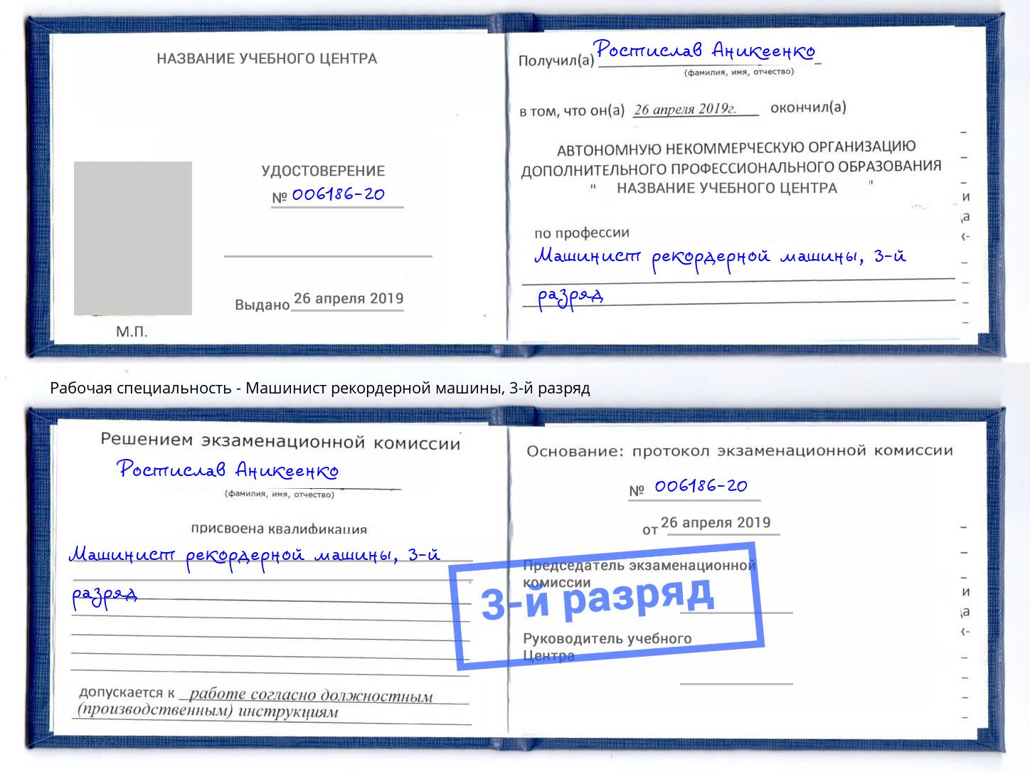 корочка 3-й разряд Машинист рекордерной машины Курганинск