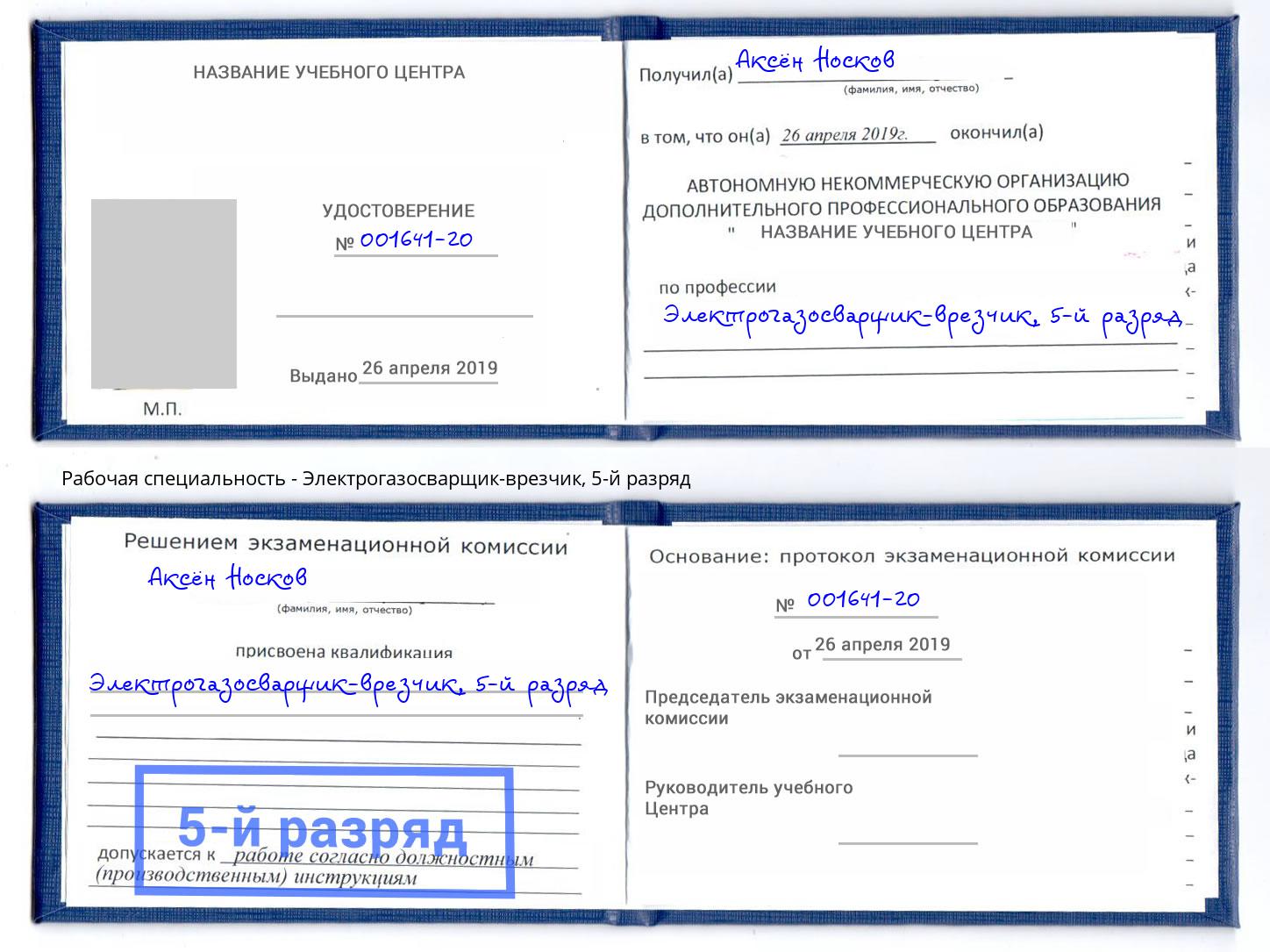 корочка 5-й разряд Электрогазосварщик – врезчик Курганинск