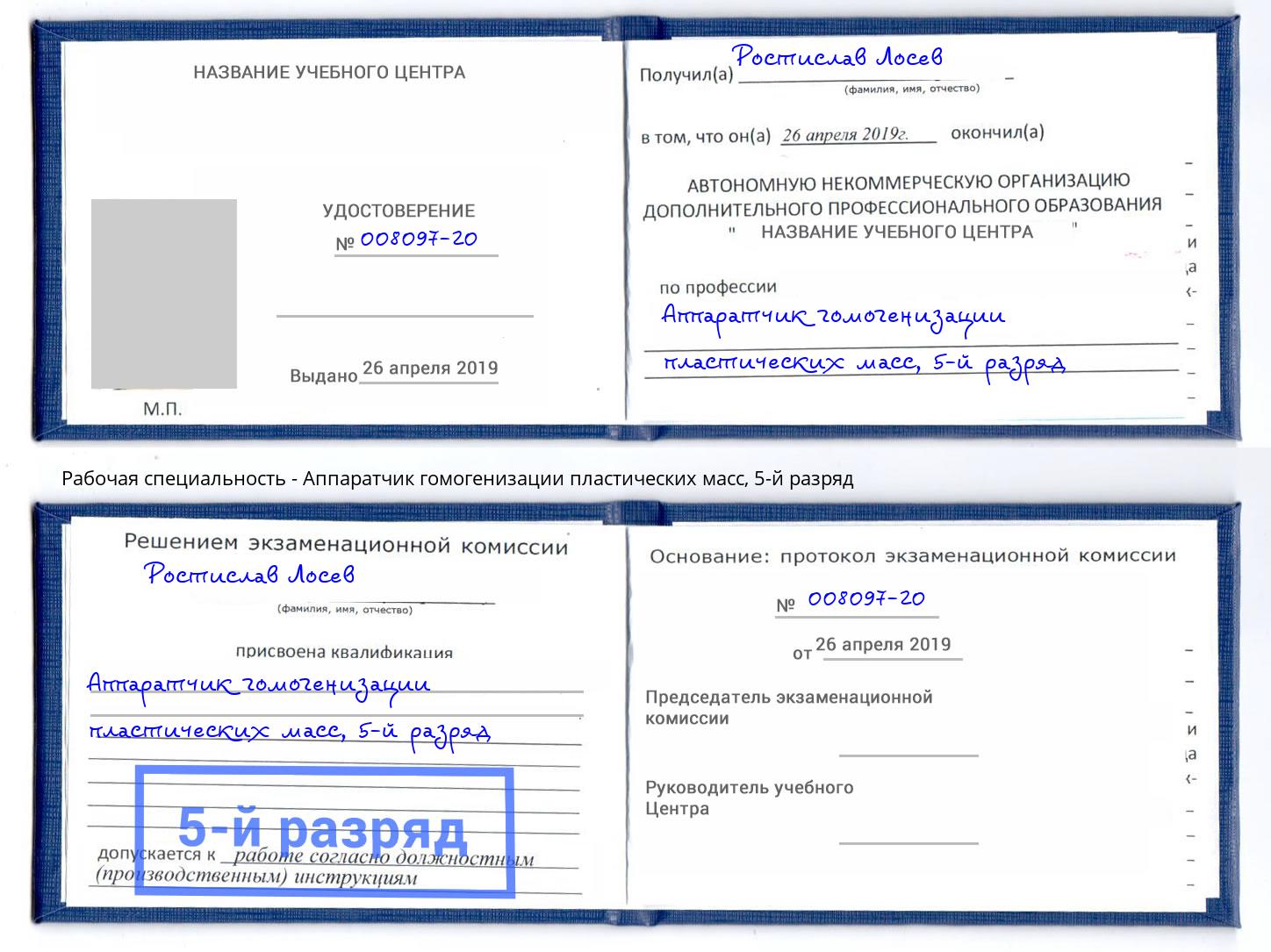 корочка 5-й разряд Аппаратчик гомогенизации пластических масс Курганинск