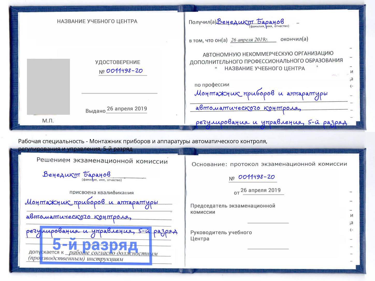 корочка 5-й разряд Монтажник приборов и аппаратуры автоматического контроля, регулирования и управления Курганинск