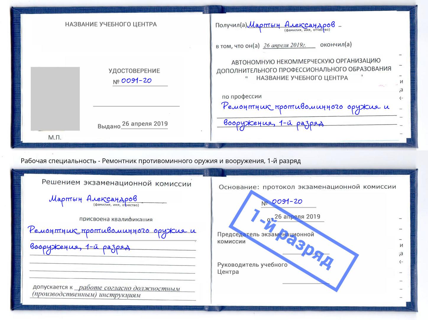 корочка 1-й разряд Ремонтник противоминного оружия и вооружения Курганинск