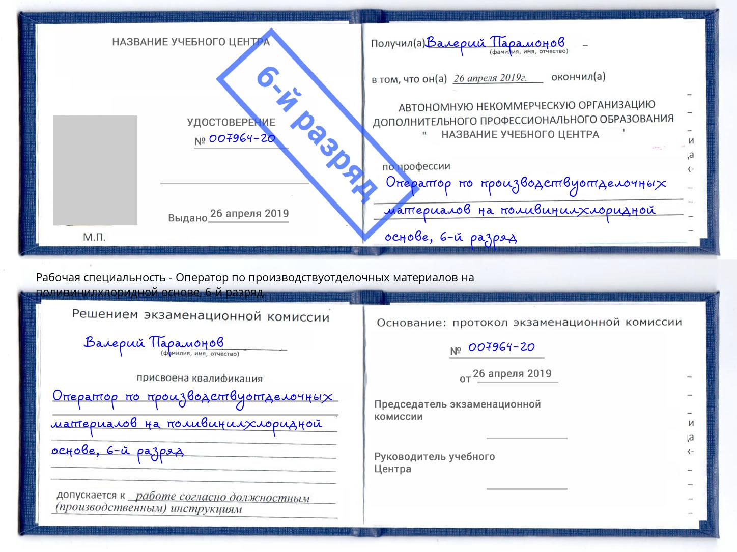 корочка 6-й разряд Оператор по производствуотделочных материалов на поливинилхлоридной основе Курганинск