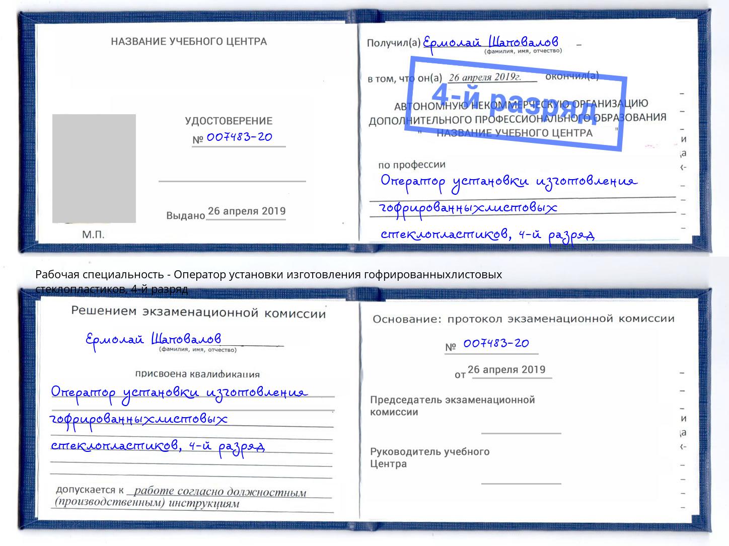 корочка 4-й разряд Оператор установки изготовления гофрированныхлистовых стеклопластиков Курганинск