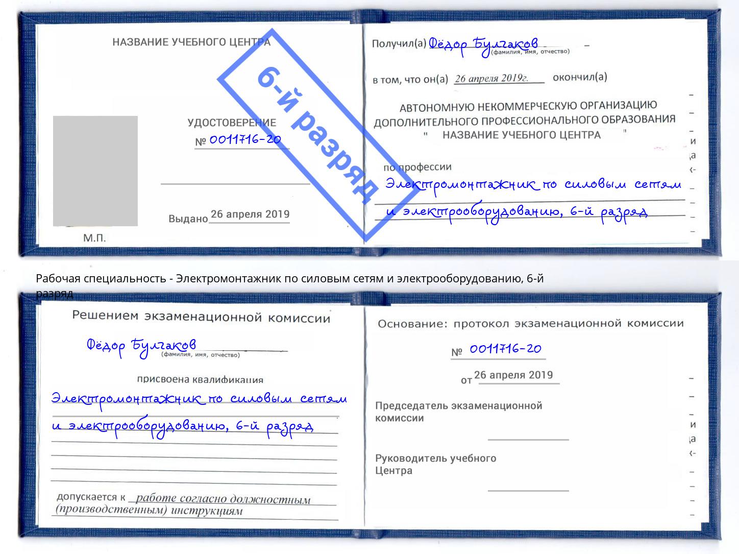 корочка 6-й разряд Электромонтажник по силовым линиям и электрооборудованию Курганинск