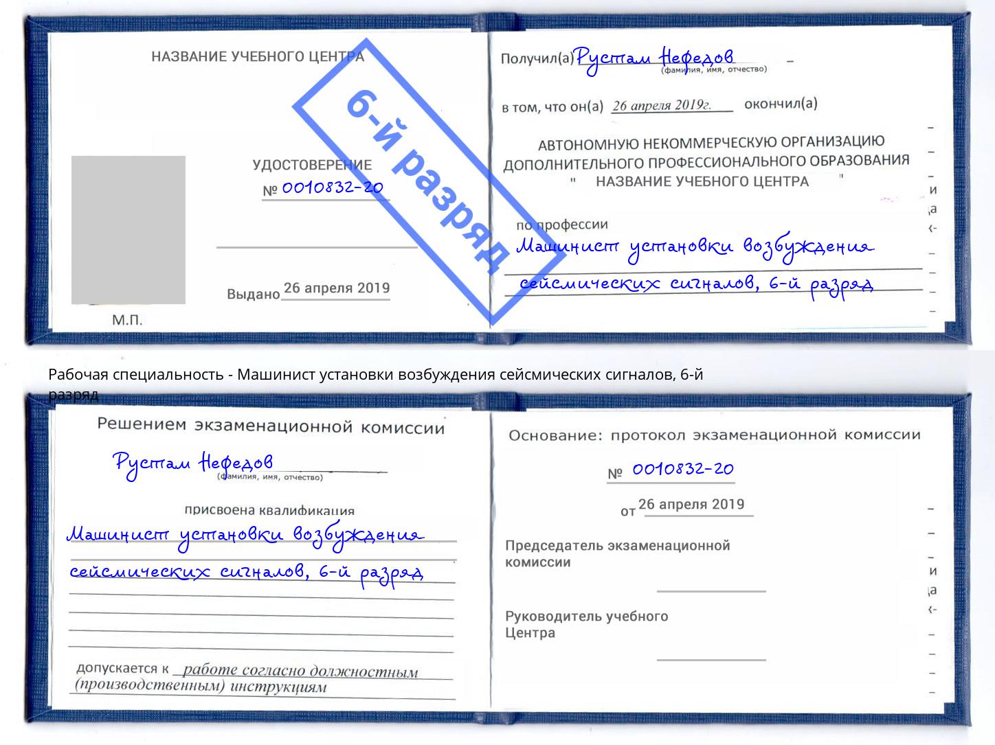 корочка 6-й разряд Машинист установки возбуждения сейсмических сигналов Курганинск