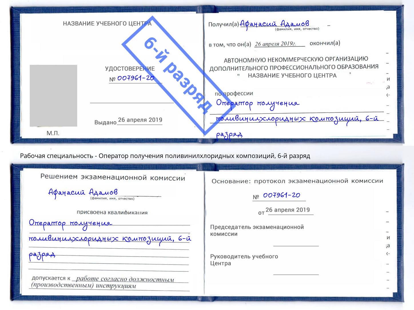 корочка 6-й разряд Оператор получения поливинилхлоридных композиций Курганинск